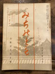 みちのとも　立教100年5月号