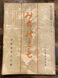 みちのとも　立教100年6月号