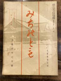 みちのとも　立教100年7月号