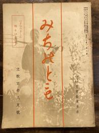 みちのとも　立教100年8月号