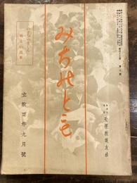 みちのとも　立教100年9月号