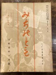 みちのとも　立教100年10月号