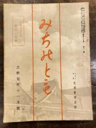 みちのとも　立教100年11月号