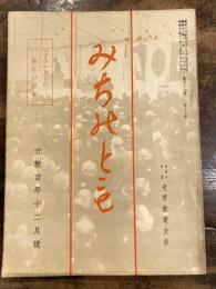 みちのとも　立教100年12月号