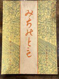 みちのとも　立教101年8月号