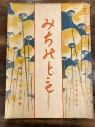 みちのとも　立教101年10月号