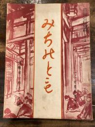 みちのとも　立教101年11月号