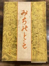 みちのとも　立教101年12月号