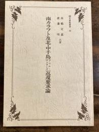 南カラフト及北・中千島(クリル・アイランズ)返還要求論