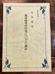 盧溝橋事件勃発についての一検証