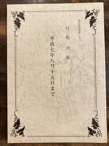 【正規品直輸入】 一橋学園史上の申酉事件と籠城事件 籠城事件60周年記念(如水会 : 日本史
