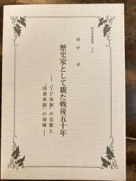 歴史家として観た戦後五十年 : "YP体制"の克服と"国連体制"の崩壊