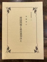 靖国問題と最高裁判決と