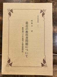 最近の教科書問題について : 教科書三十年裁判と最高裁判決