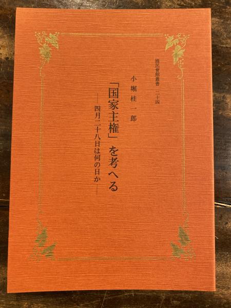 国家主権 を考へる 四月二十八日は何の日か 小堀桂一郎 著 青聲社 古本 中古本 古書籍の通販は 日本の古本屋 日本の古本屋