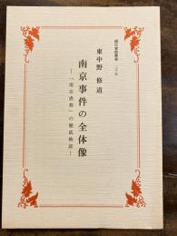 南京事件の全体像 : 「南京虐殺」の徹底検証