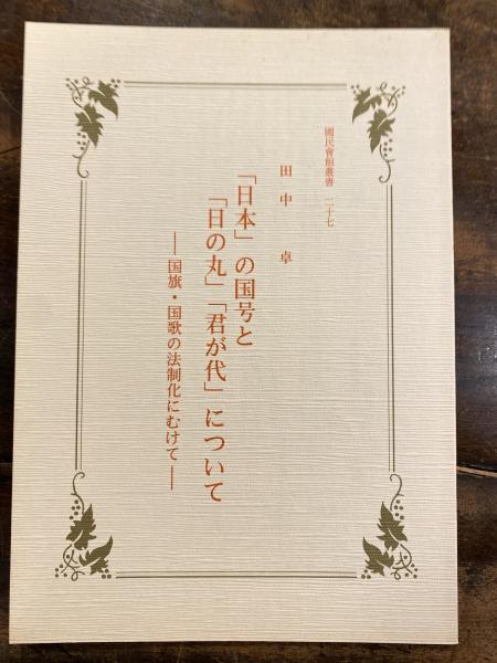 富士山麓入会権史料集 第二巻 精進区有文書(北條浩監修,富士山麓入会権