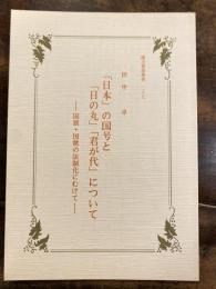 「日本」の国号と「日の丸」「君が代」について : 国旗・国歌の法制化にむけて