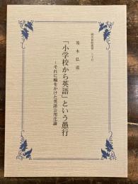 「小学校から英語」という愚行 : それに輪をかけた英語公用化論