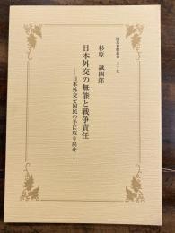 日本外交の無能と戦争責任 : 日本外交を国民の手に取り戻せ