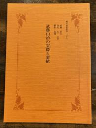 武藤山治の実像と業績