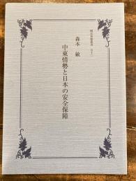 中東情勢と日本の安全保障