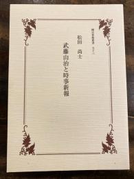 武藤山治と時事新報