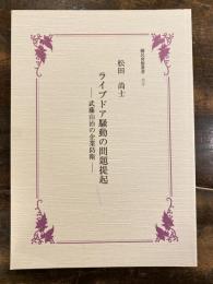 ライブドア騒動の問題提起 : 武藤山治の企業防衛