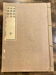 為学要説 性理鄙説 理気鄙言　全