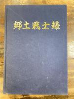 郷土戦士録