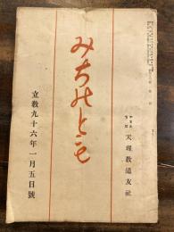 みちのとも　立教96年1月5日号