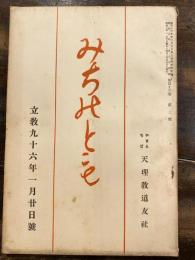 みちのとも　立教96年1月20日号