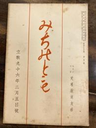 みちのとも　立教96年3月5日号