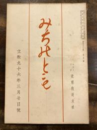 みちのとも　立教96年3月20日号