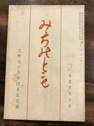 みちのとも　立教96年4月5日号