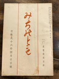 みちのとも　立教96年4月20日号