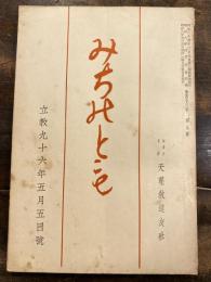 みちのとも　立教96年5月5日号