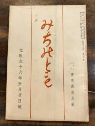 みちのとも　立教96年5日20日号