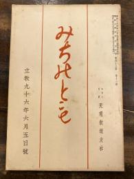 みちのとも　立教96年6月5日号