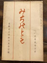 みちのとも　立教96年6月20日号