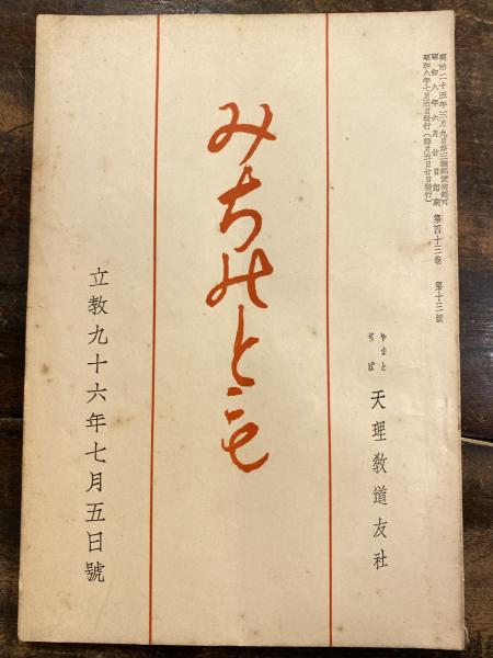 みちのとも 立教96年7月5日号(天理教道友社) / 青聲社 / 古本、中古本