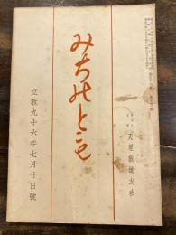 みちのとも　立教96年7月20日号