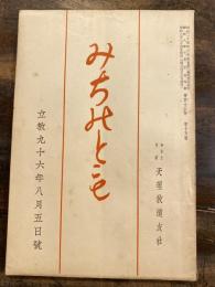 みちのとも　立教96年8月5日号