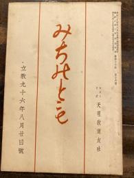 みちのとも　立教96年8月20日号