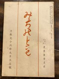 みちのとも　立教96年9月5日号