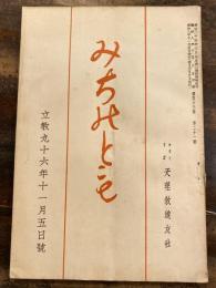 みちのとも　立教96年11月5日号