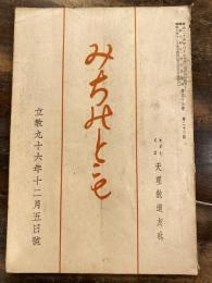 みちのとも　立教96年12月5日号