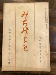 みちのとも　立教98年7月20日号