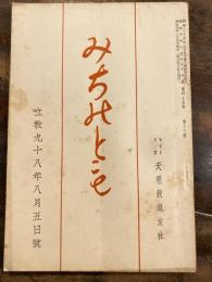 みちのとも　立教98年8月5日号