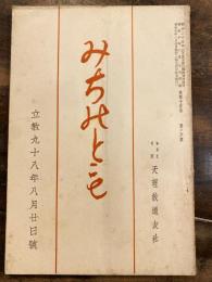 みちのとも　立教98年8月20日号